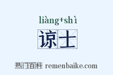 谅士是什么意思的图片